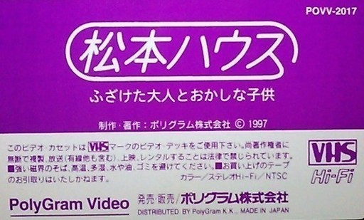 松本ハウス ふざけた大人とおかしな子供 Vhsビデオ Dboot 大島のその他の中古あげます 譲ります ジモティーで不用品の処分