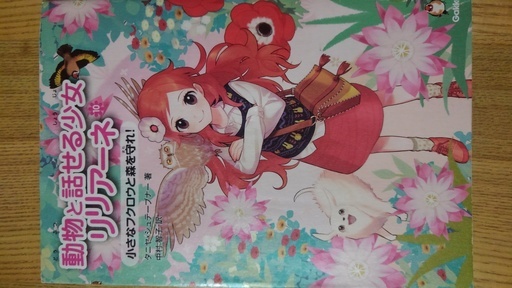 動物と話せる少女リリアーネ あき 西線14条のその他の中古あげます 譲ります ジモティーで不用品の処分 動物と話せる少女リリアーネ あき 西線14条のその他の中古あげます 譲ります ジモティーで不用品の処分