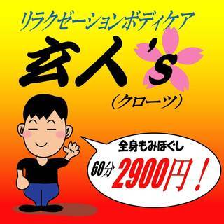 初回割引2900円！　実力派サロン　全身もみほぐし　整体　足つぼ...