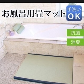 洗える畳 「お風呂用畳マット」 60×85cm たたみ・浴室マッ...
