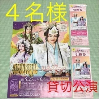 《値下げ》宝塚歌劇 星組公演~4名様チケット引き換え券~