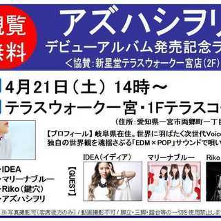 【観覧無料/テラスウォーク一宮】 岐阜県在住女性シンガー「アズハ...