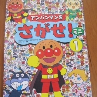 （終了）『アンパンマンをさがせ！ミニ①』■やなせたかし■絵本 