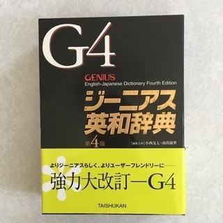 G4 ジーニアス英和辞典❣️
