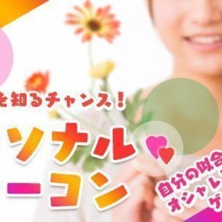 婚活★パーソナルカラーコン★5月12日（土）16時スタート！色診...