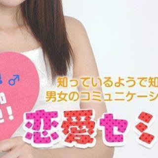 ＜恋愛セミナー＞4月27日【金】19時30分スタート☆ 選ぶ側に...