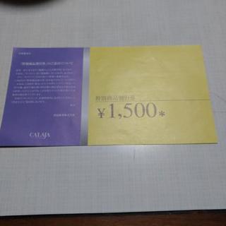 ＊CALAJA＊￥1500円　特別割引商品券＊