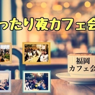 【リピーター続出！】博多でまったり夜カフェ会 4/20(金)19...