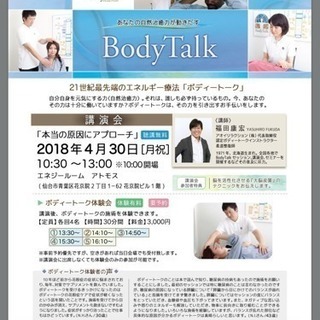 ボディートーク仙台講演会