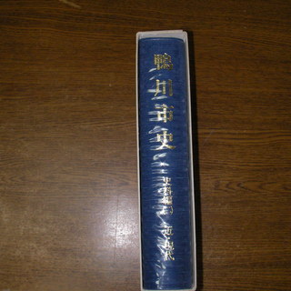 鴨川市史　資料編（２）近・現代