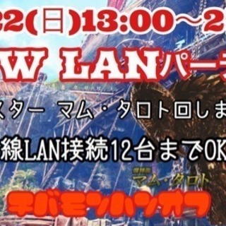 【有線接続12台まで】4/22(日)MHW LANパーティー