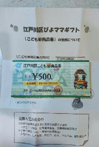 江戸川区こども夢商品券 ￥9500×2=￥19000分