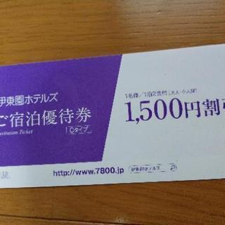 値下げ　郵送もOK伊東園ホテル1500円×2枚、1000円×1枚割引券