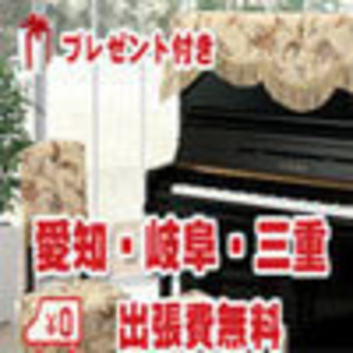 【2024年】10月新規調律お申込みキャンペーン実施中！　親和楽器　　【ピアノカバーと鍵盤カバー（オリジナル）】