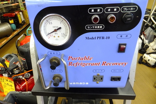 【引取限定 戸畑本店】ヤマダ フロン回収装置 PFR-10