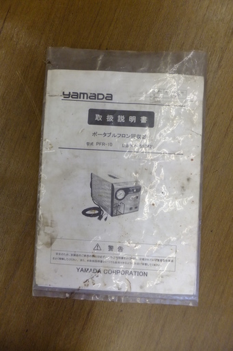 【引取限定 戸畑本店】ヤマダ フロン回収装置 PFR-10
