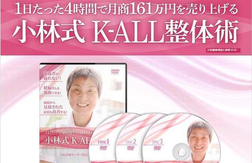 値下げしました！　送料無料！　小林式K-ALL整体術DVDセット！