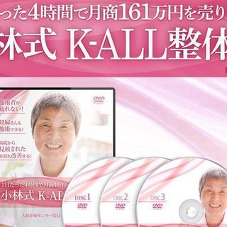 値下げしました！ 送料無料！ 小林式K-ALL整体術DVDセット！ - 医学 