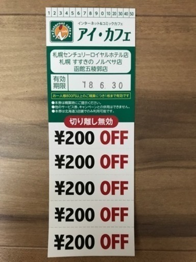 アイ カフェ 割引券 1000円分 ニック 札幌のその他の中古あげます 譲ります ジモティーで不用品の処分
