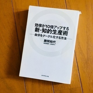 効率が10倍アップする新・知的生産術  勝間和代  #本#ビジネ...