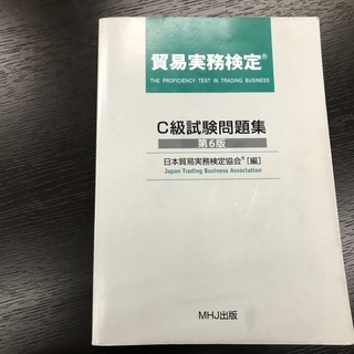 貿易実務検定C級 試験問題6点セット～ これあれば合格間違いなし！！