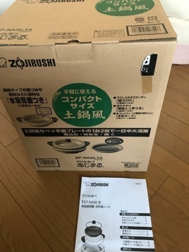 ★美品★ 緊急値下げ❗️象印 ZOJIRUSHI 土鍋風なべ グリル鍋 EP-NA20（平面プレート付き）