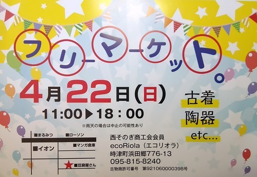 4月22日 日 フリマ開催 バザー掘り出し物市 Eco 長与のフリーマーケットのイベント参加者募集 無料掲載の掲示板 ジモティー