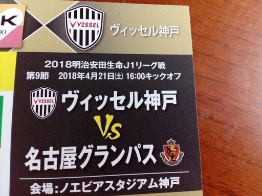 サッカーチケット ノエビアスタジアム神戸 ヴィッセル神戸vs名古屋グランパス 値下げ アミン 西宮のスポーツの中古あげます 譲ります ジモティーで不用品の処分