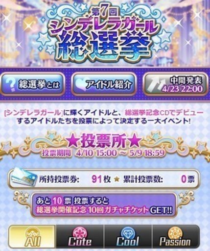 mobage アイドルマスターシンデレラガールズ (モバマス) 第7回総選挙 投票券250票