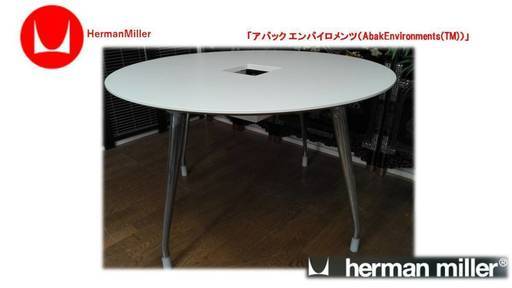 『HermanMiller（ハーマンミラー）アバック エンバイロメンツ（AbakEnvironments(TM)）会議用テーブル』Z26