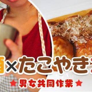 大人の日本酒×たこ焼きコン★5月3日（木）【30～46歳】19時...