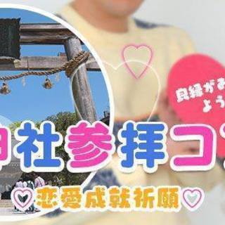 神社参拝コン★5月4日（金・祝）10時～【24～36歳】☆ 熱田神宮★