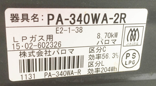 中古☆Paloma ガスコンロ PA-340WA-2R 2015年製 LPガス用