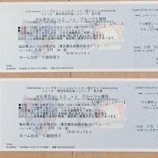 5/3 FC東京U23対グルージャ盛岡 ホーム自由席2枚★ペアチケット