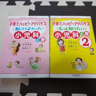 子育て本　子育てハッピーアドバイス　小児科　1巻・2巻セット