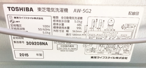 中古☆TOSHIBA 洗濯機 2015年製 5.0K グランホワイト