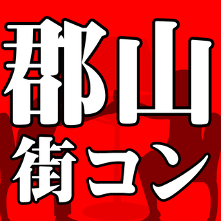 5月2日(水)【郡山】街コン◆今日はお仕事？ それとも連休中？？...