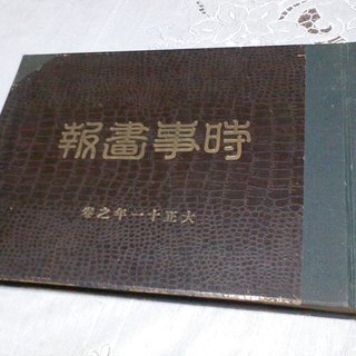 大正時代の写真集　時事画報　大正１１年の巻