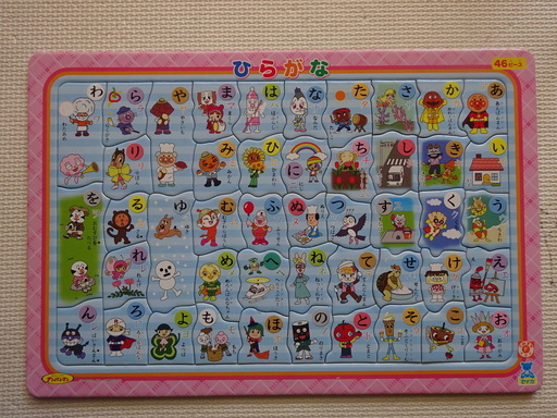 アンパンマンのひらがなパズル まこまこ 貝塚のパズルの中古あげます 譲ります ジモティーで不用品の処分