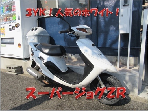埼玉川口発！スーパージョグＺＲ　ホワイト　即引渡し可能！川口市内配送無料！