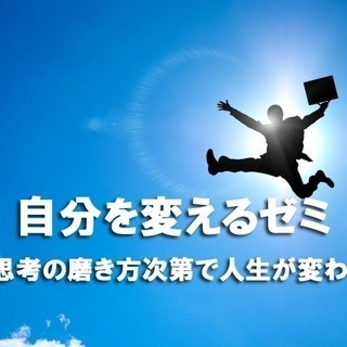 自分を変えたいゼミ。思考の磨き方次第で人生が変わる。