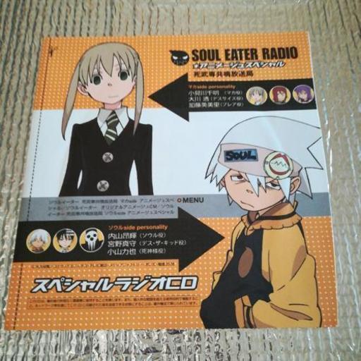 ソウルイーター スペシャルラジオcd アニメージュスペシャル 未使用 ふわわせけん 太田のその他の中古あげます 譲ります ジモティーで不用品の処分