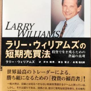 ラリー・ウィリアムズの短期売買法 投資で生き残るための普遍の真理 ラリー・ウィリアムズの短期売買法 第2版 投資で生き残るための普遍の