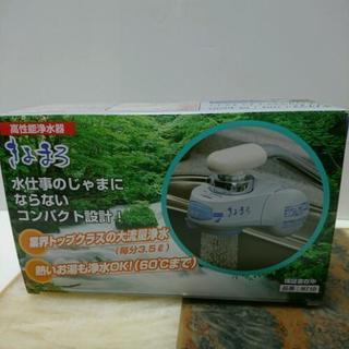 ご購入有り難うございました完売致しました(^^)きよまろ高性能浄水器、