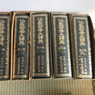 仏教哲学大辞典 全巻