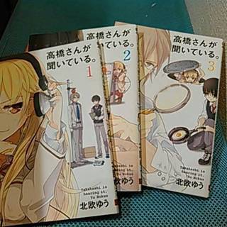 高橋さんが聞いてる　1.2.3巻　3冊