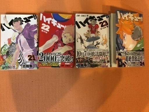 ハイキュー 1 24巻 やいこ 立会川のマンガ コミック アニメの中古あげます 譲ります ジモティーで不用品の処分