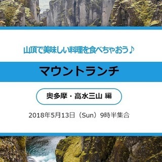 5/13 山頂で美味しい料理を食べちゃおう♪マウントランチin高水三山