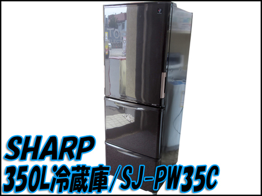 TS シャープ/SHARP 350L 両開き3ドア冷蔵庫 SJ-PW35C 自動製氷＆プラズマクラスター搭載 ブラウン系 2016年製