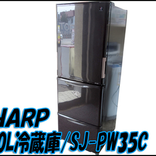 TS シャープ/SHARP 350L 両開き3ドア冷蔵庫 SJ-...